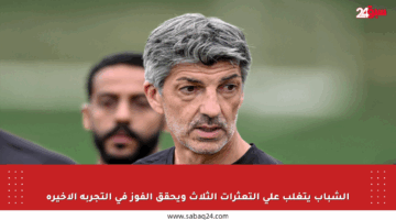 الشباب يتغلب على التعثرات الثلاث ويحقق الفوز في التجربة الأخيرة